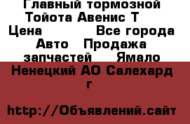 Главный тормозной Тойота Авенис Т22 › Цена ­ 1 400 - Все города Авто » Продажа запчастей   . Ямало-Ненецкий АО,Салехард г.